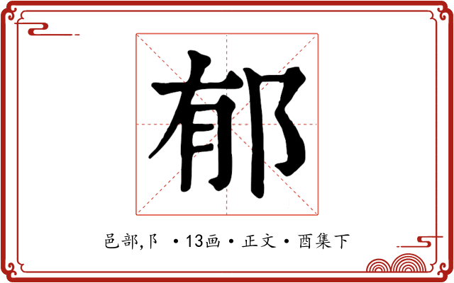 郁