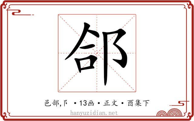 郃