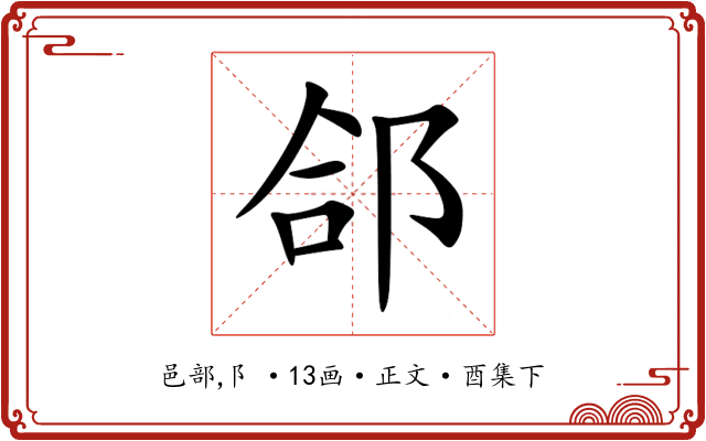 郃