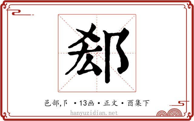 郄