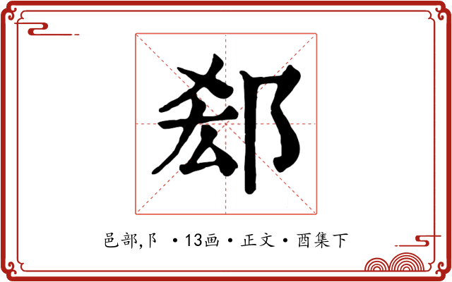 郄