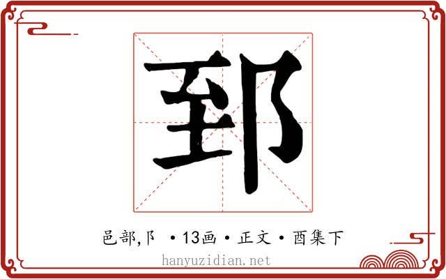 郅