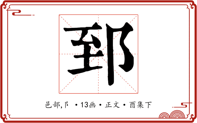 郅