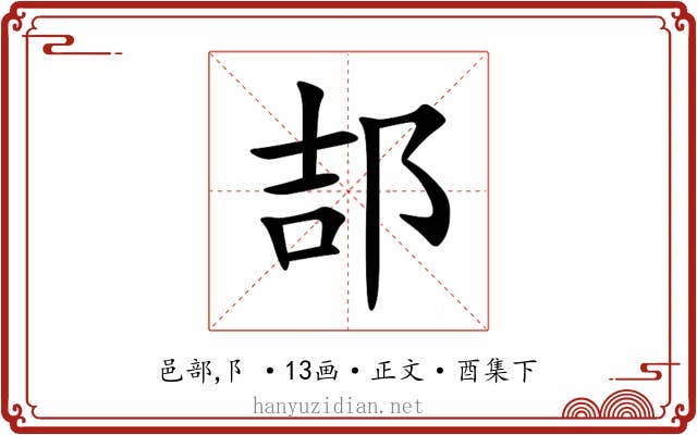 郆