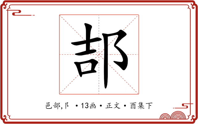 郆
