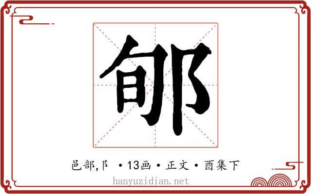 郇