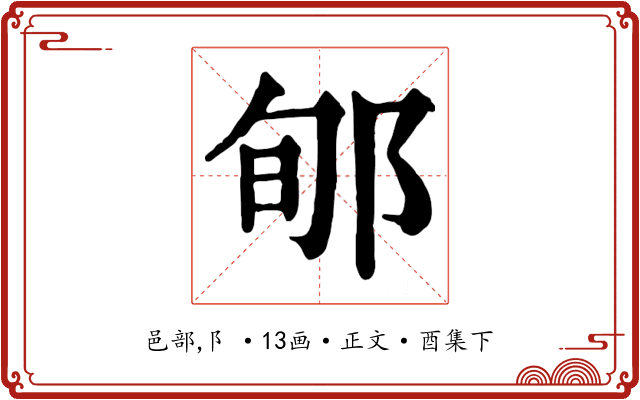 郇