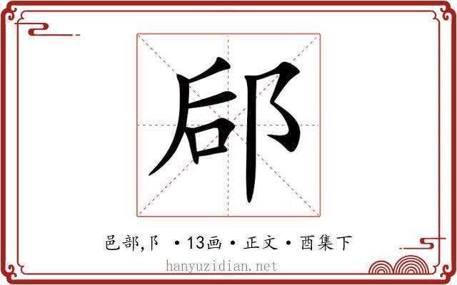 郈