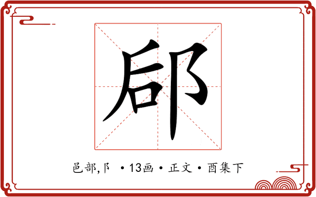 郈