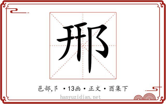 郉