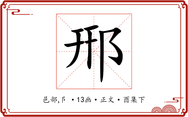 郉