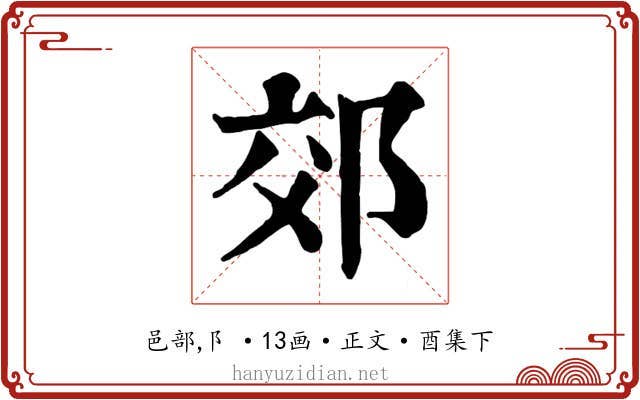 郊
