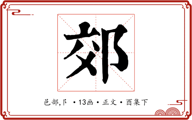 郊