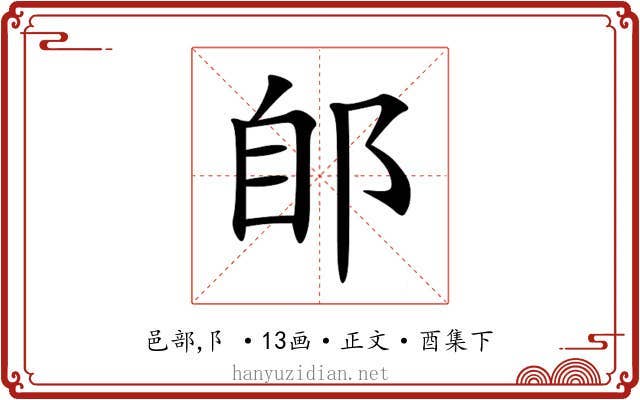 郋