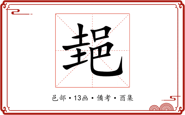 郌