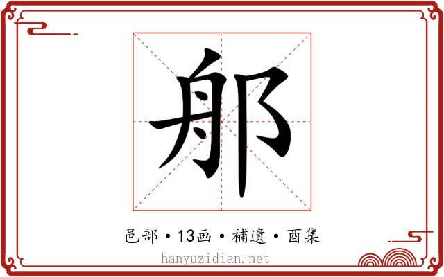 郍