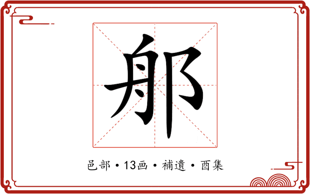 郍