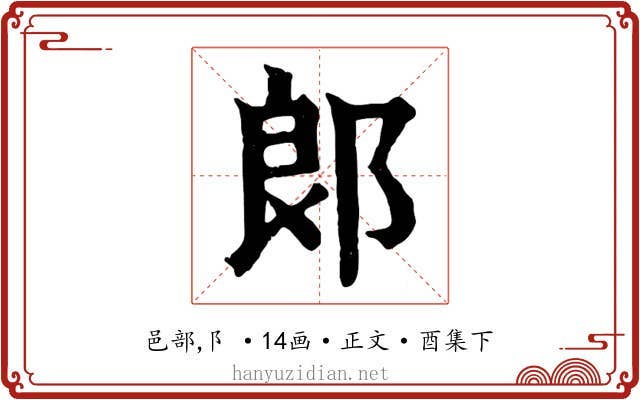 郎
