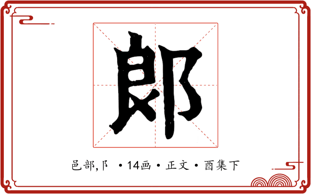 郎