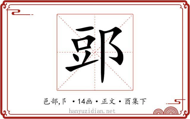 郖