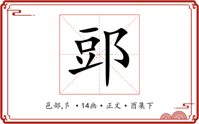 郖