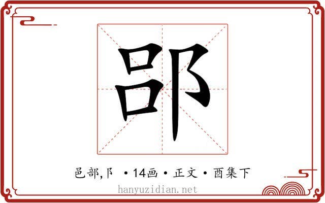 郘