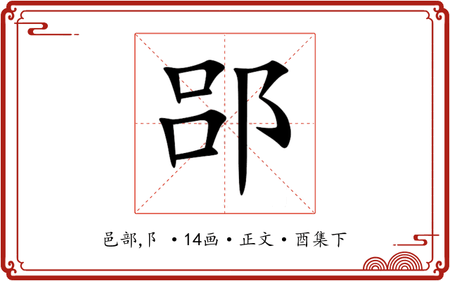 郘