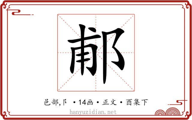 郙
