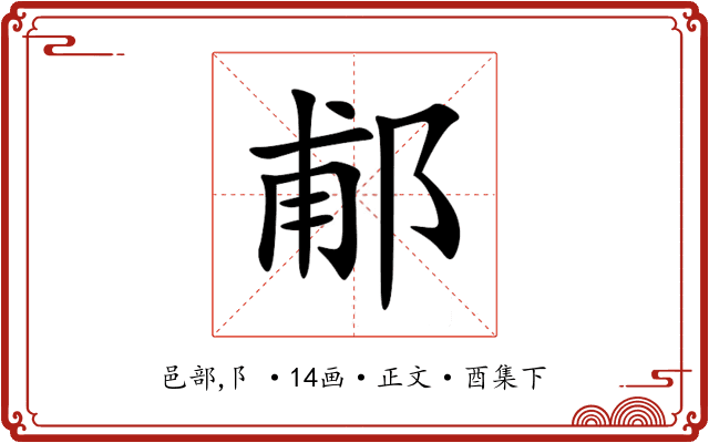 郙