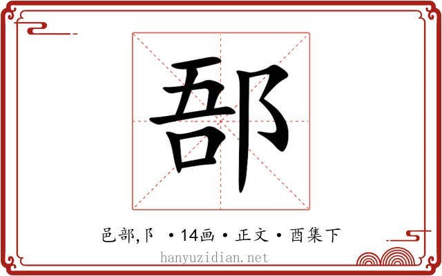 郚