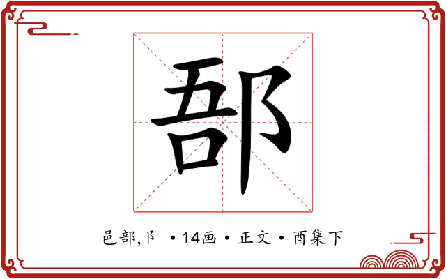郚