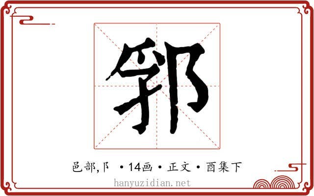 郛