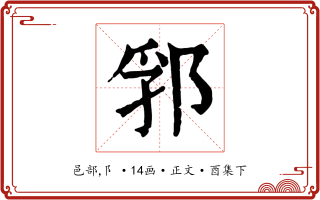 郛