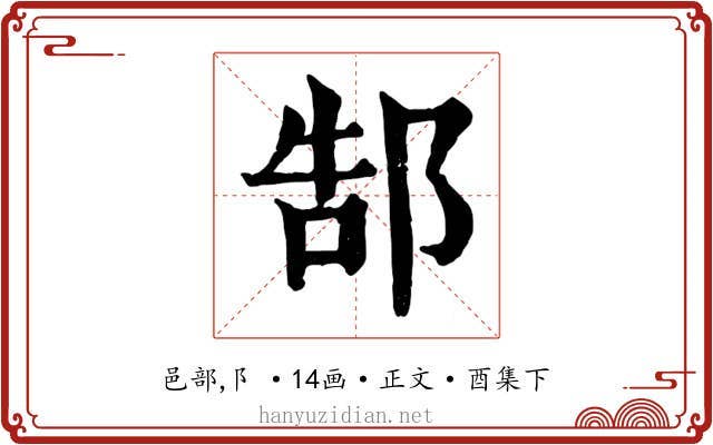 郜