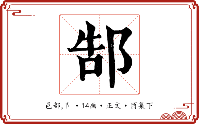 郜