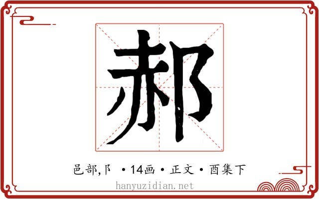 郝