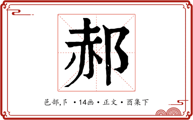 郝