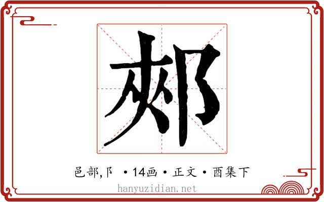 郟