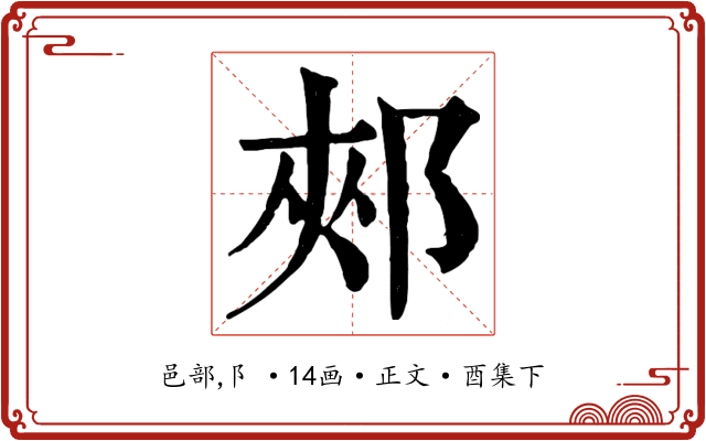郟