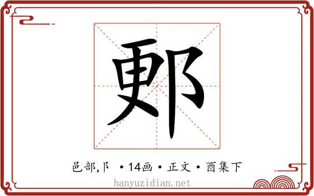 郠