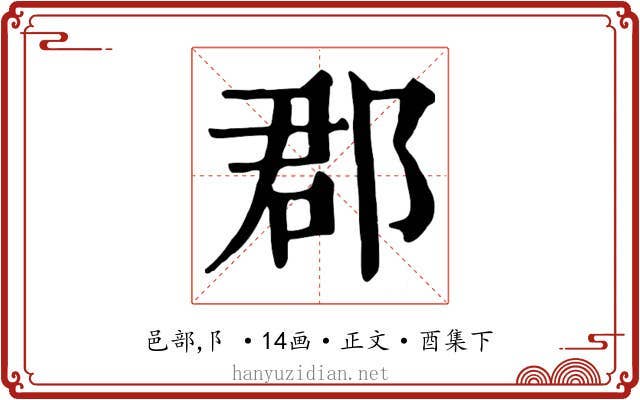 郡