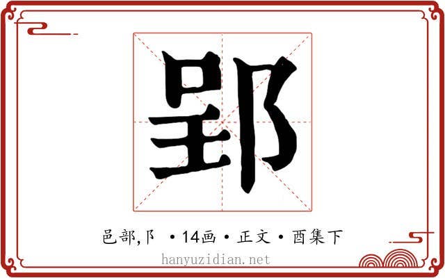 郢