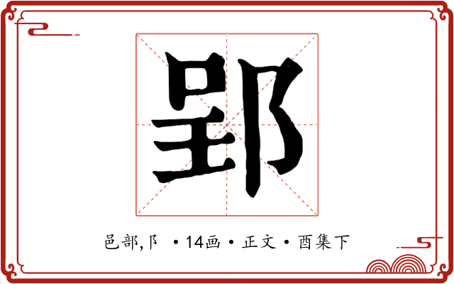 郢