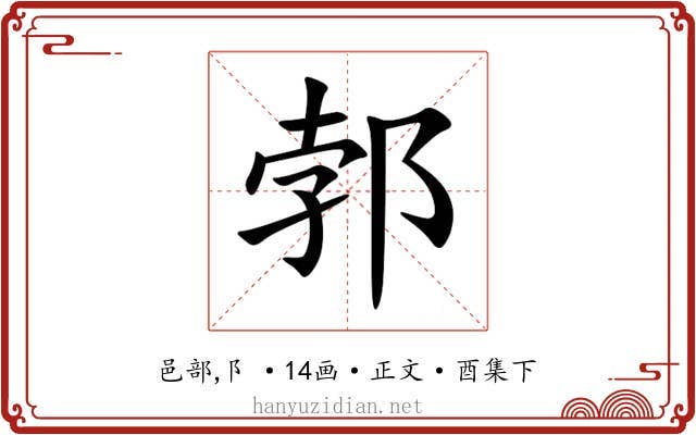 郣