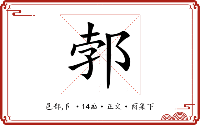 郣