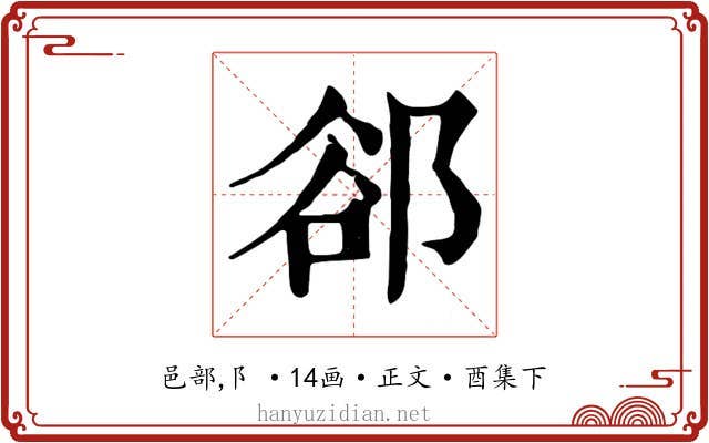 郤