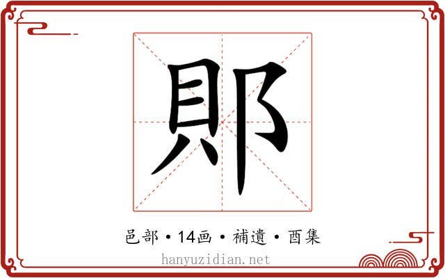 郥