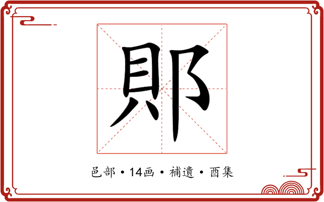 郥