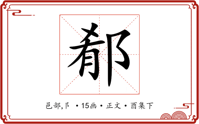 郩