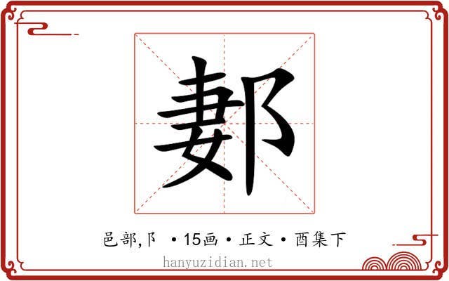 郪